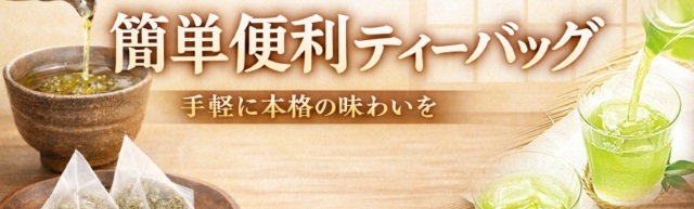 簡単便利ティーバッグ